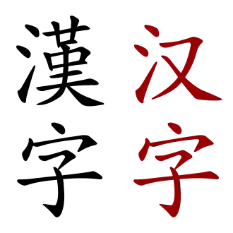 Hanzi (Chinees karakter) in traditionele (links) en vereenvoudigde vorm (rechts)