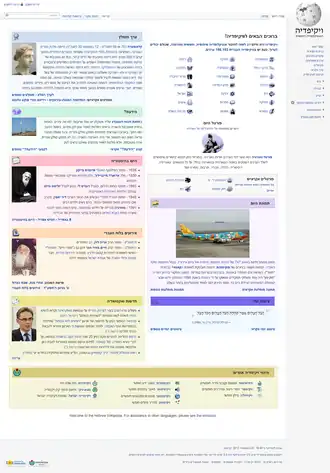 Hebreeuwse Wikipedia