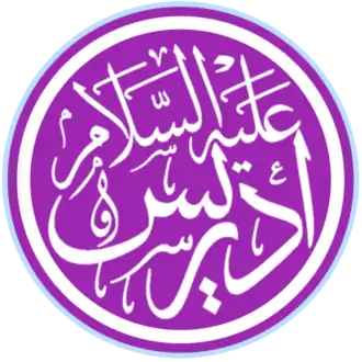 Idris in het Arabisch