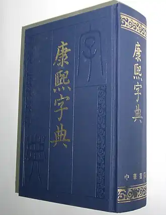 Kangxi-woordenboek