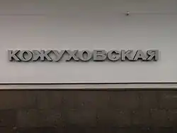 De stationsnaam op de tunnelwand