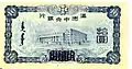 10 yuan, 1937 (achterkant), het gebouw van de Centrale Bank van Mantsjoerije.