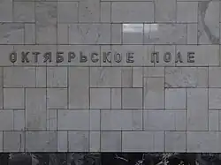 De stationsnaam op de tunnelwand