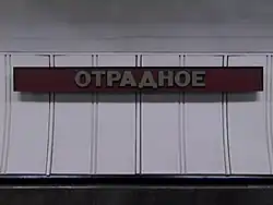 De stationsnaam op de tunnelwand