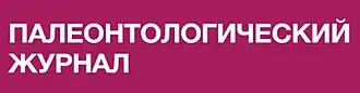 Paleontological Journal