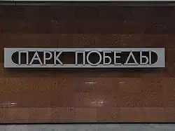 Naambord van het station op de tunnelwand