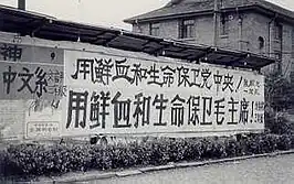 Slogans op de buitenmuur van de Fudan Universiteit in het voorjaar van 1976: "Verdedig het Centrale Partijcomité met bloed en leven! Verdedig Voorzitter Mao met bloed en leven!"