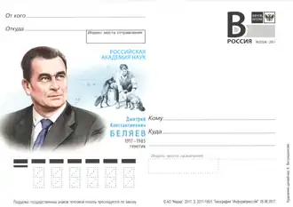 Afbeelding van Dmitri Beljajev op een briefkaart van de Russische Academie van Wetenschappen