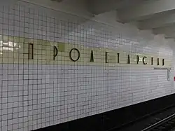 De stationsnaam op de tegels van het standaardontwerp