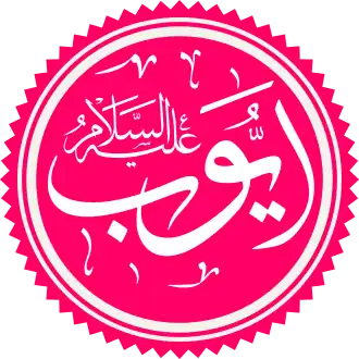 Ayyub in het Arabisch