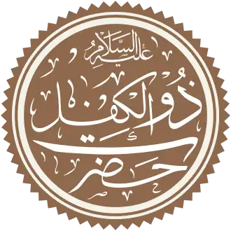 Zulkifl in het Arabisch