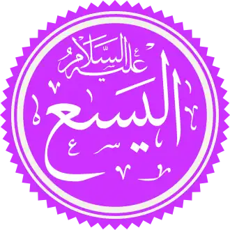 Al-Yasa in het Arabisch