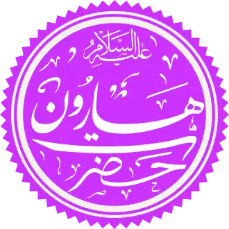 Harun in het Arabisch