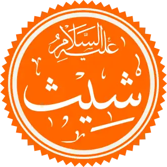 Sheeth in het Arabisch