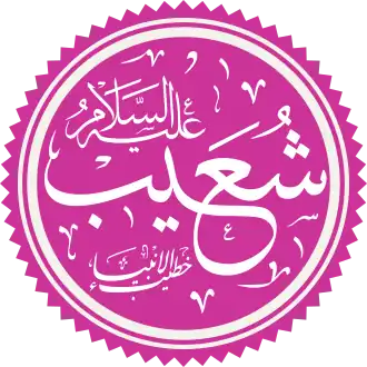 Shu'aib in het Arabisch