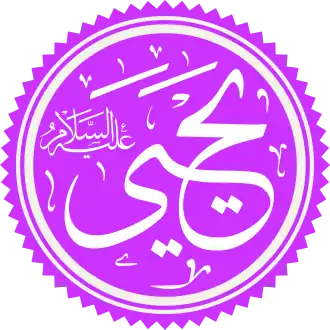 Yahya in het Arabisch