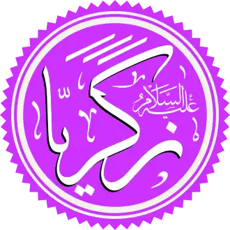 Zakariya in het Arabisch