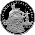 Russische munt uit 1993 met het opschrift Slag om Stalingrad