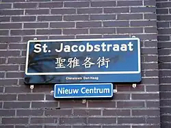 Straatnaambord met Traditioneel Chinees eronder
