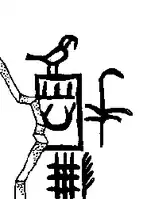 Horusnaam van Hor Ka, uit de Proto-dynastieke Periode.