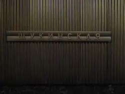 De stationsnaam op de tunnelwand