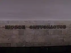 De stationsnaam op de tunnelwand