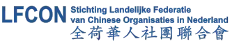 Landelijke Federatie van Chinese Organisaties Nederland