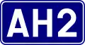 Asian Highway 2 (Azië)