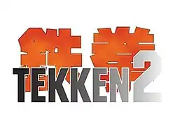 Tekken 2
