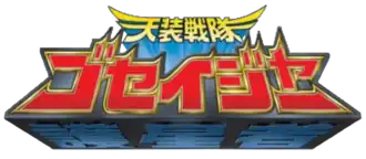 Tensou Sentai Goseiger