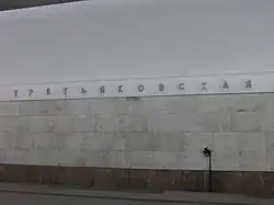 Naam op de tunnelwand