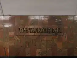 Naambord op de tunnelwand