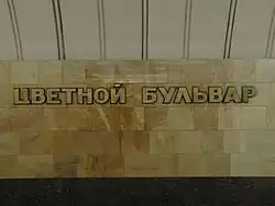 De stationsnaam op de tunnelwand