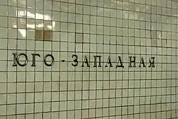 De stationsnaam op de oorspronkelijke tegels