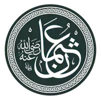 Oethman ibn Affan in het Arabisch