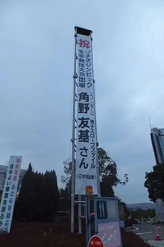 Yuki Kadono Banner, OS 2014, Sotsji